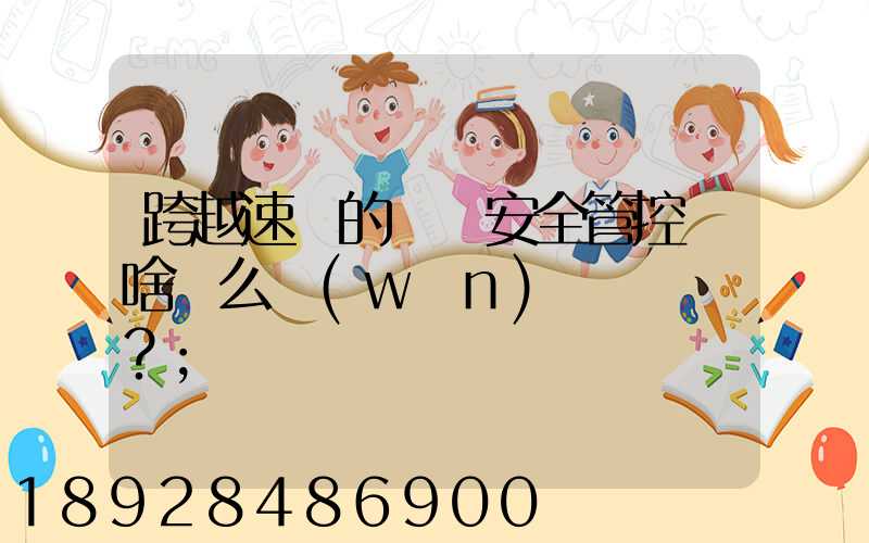 跨越速運的運輸安全管控為啥這么穩(wěn)？